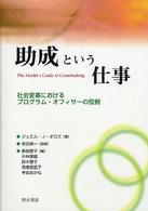 助成という仕事 - 社会変革におけるプログラム・オフィサーの役割