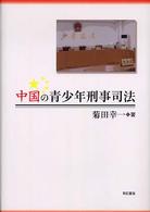 明治大学中国研究叢書<br> 中国の青少年刑事司法