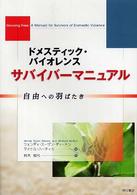 ドメスティック・バイオレンスサバイバーマニュアル - 自由への羽ばたき