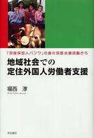 地域社会での定住外国人労働者支援 - 「奈良保証人バンク」の身元保証支援活動から