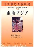 講座世界の先住民族 〈０２〉 - ファースト・ピープルズの現在 東南アジア 林行夫