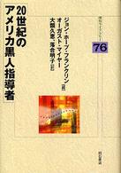 明石ライブラリー<br> ２０世紀のアメリカ黒人指導者