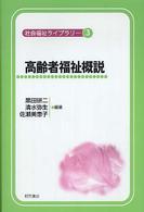 社会福祉ライブラリー 〈３〉 高齢者福祉概説 黒田研二（社会福祉学）