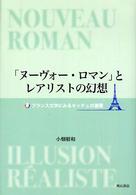 明治大学人文科学研究所叢書<br> 「ヌーヴォー・ロマン」とレアリストの幻想―フランス文学にみるキッチュの連環