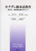 カナダの継承語教育 - 多文化・多言語主義をめざして
