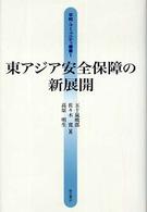 東アジア安全保障の新展開 平和・コミュニティ叢書