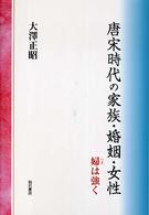 唐宋時代の家族・婚姻・女性 - 婦は強く