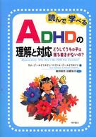 読んで学べるＡＤＨＤの理解と対応―どうしてうちの子は落ち着きがないの？