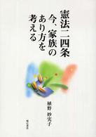 憲法二四条今、家族のあり方を考える