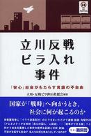 立川反戦ビラ入れ事件 - 「安心」社会がもたらす言論の不自由