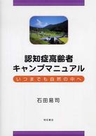 認知症高齢者キャンプマニュアル - いつまでも自然の中へ