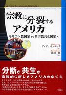 宗教に分裂するアメリカ - キリスト教国家から多宗教共生国家へ