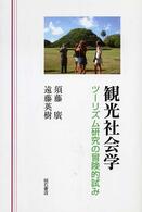 観光社会学 - ツーリズム研究の冒険的試み