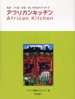 アフリカンキッチン 見る・つくる・知るおしゃれなアフリカ