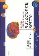 世界人権問題叢書<br> 女性はなぜ司祭になれないのか―カトリック教会における女性の人権