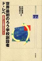 世界最初のろう学校創設者ド・レペ - 手話による教育をめざして 明石ライブラリー