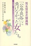 男女賃金差別裁判「公序良俗」に負けなかった女たち - 住友電工・住友化学の性差別訴訟