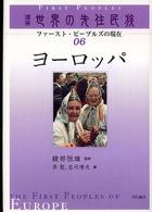 講座世界の先住民族 〈０６〉 - ファースト・ピープルズの現在 ヨーロッパ 原聖