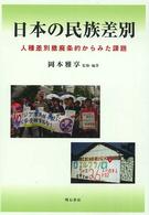 日本の民族差別 - 人種差別撤廃条約からみた課題