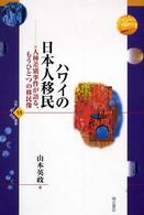 ハワイの日本人移民 - 人種差別事件が語る、もうひとつの移民像 世界人権問題叢書