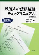 外国人の法律相談チェックマニュアル （第２版）