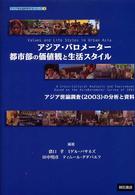 アジア・バロメーター都市部の価値観と生活スタイル - アジア世論調査（２００３）の分析と資料 アジアを社会科学するシリーズ