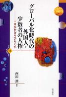 グローバル化時代の外国人・少数者の人権 - 日本をどうひらくか 世界人権問題叢書