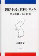 朝鮮半島の食料システム  南の飽食、北の飢餓