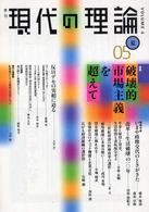 現代の理論 〈４〉 - 季刊 特集：破壊的市場主義を超えて