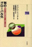 明石ライブラリー<br> 無のグローバル化―拡大する消費社会と「存在」の喪失