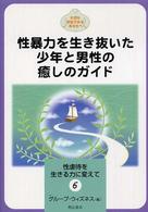 性虐待を生きる力に変えて 〈６〉 - 大切な存在であるあなたへ 性暴力を生き抜いた少年と男性の癒しのガイド