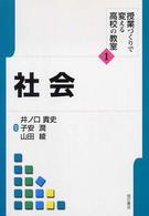 社会 授業づくりで変える高校の教室