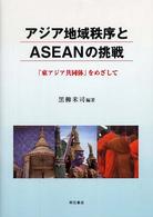 アジア地域秩序とＡＳＥＡＮの挑戦 - 「東アジア共同体」をめざして