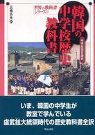 韓国の中学校歴史教科書 - 中学校国定国史 世界の教科書シリーズ