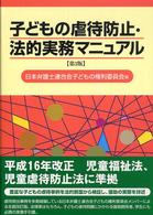 子どもの虐待防止・法的実務マニュアル （第３版）