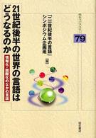 明石ライブラリー<br> ２１世紀後半の世界の言語はどうなるのか―情報化・国際化のなかの言語