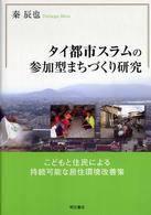 タイ都市スラムの参加型まちづくり研究 - こどもと住民による持続可能な居住環境改善策
