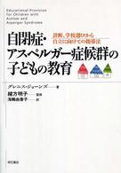 自閉症・アスペルガー症候群の子どもの教育 - 診断、学校選びから自立に向けての指導法