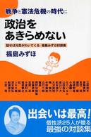 戦争と憲法危機の時代に政治をあきらめない - 話せば元気がわいてくる福島みずほ対談集