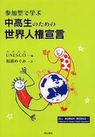 参加型で学ぶ中高生のための世界人権宣言