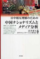 日中相互理解のための中国ナショナリズムとメディア分析