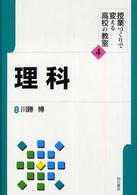 理科 授業づくりで変える高校の教室