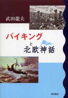 バイキングと北欧神話