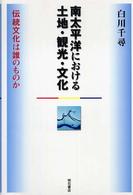 南太平洋における土地・観光・文化 - 伝統文化は誰のものか