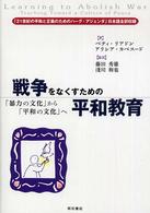 戦争をなくすための平和教育 - 「暴力の文化」から「平和の文化」へ