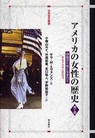 世界歴史叢書<br> アメリカの女性の歴史―自由のために生まれて （第２版）