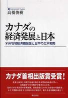 カナダの経済発展と日本 - 米州地域経済圏誕生と日本の北米戦略