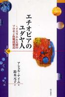 エチオピアのユダヤ人 - イスラエル大使のソロモン作戦回想記 世界人権問題叢書