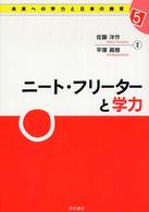 未来への学力と日本の教育 〈５〉 ニート・フリーターと学力 佐藤洋作