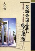 英語帝国主義に抗する理念 - 「思想」論としての「英語」論